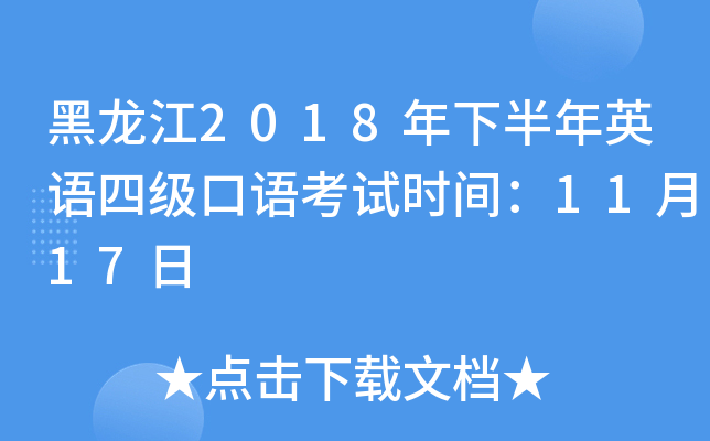 黑龙江2018年下半年英语四级口语考试时间：11月17日