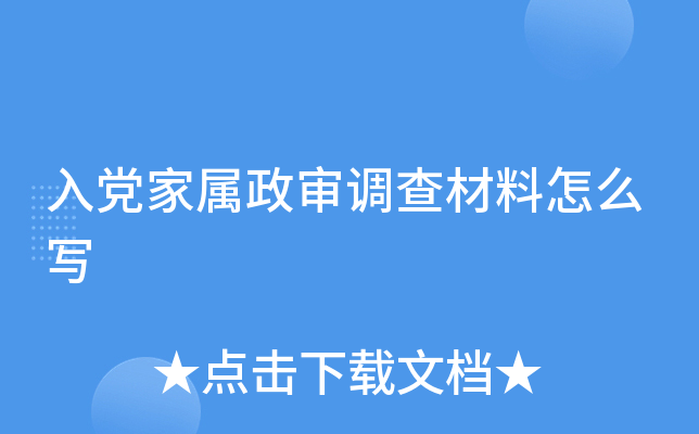 入党家属政审调查材料怎么写