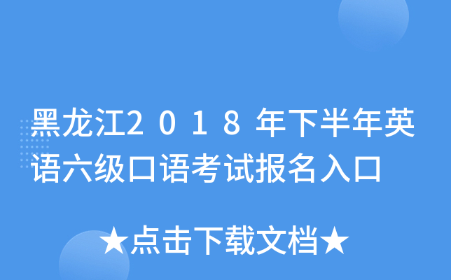 黑龙江2018年下半年英语六级口语考试报名入口