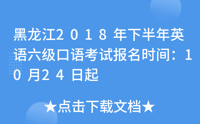 黑龙江2018年下半年英语六级口语考试报名时间：10月24日起