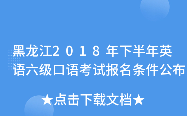 黑龙江2018年下半年英语六级口语考试报名条件公布