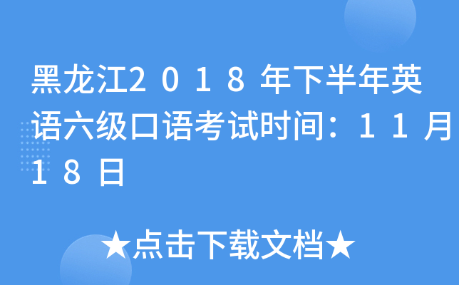 黑龙江2018年下半年英语六级口语考试时间：11月18日