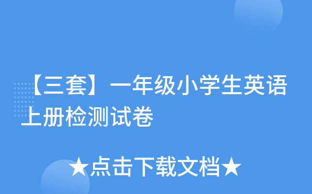 【三套】一年级小开云kaiyun(中国)生英语上册检测试卷