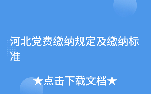 河北党费缴纳规定及缴纳标准