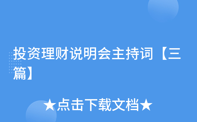 投资理财说明会主持词【三篇】