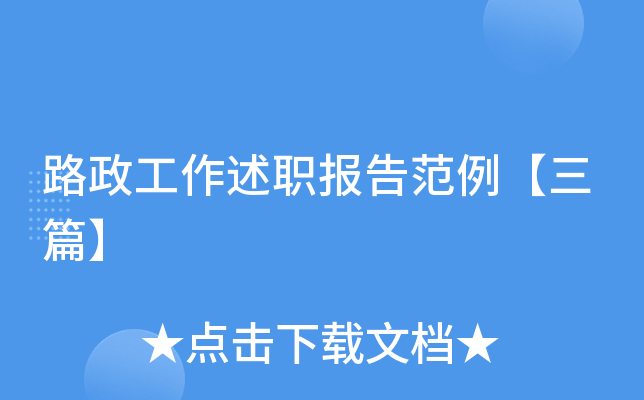 路政工作述职报告范例【三篇】