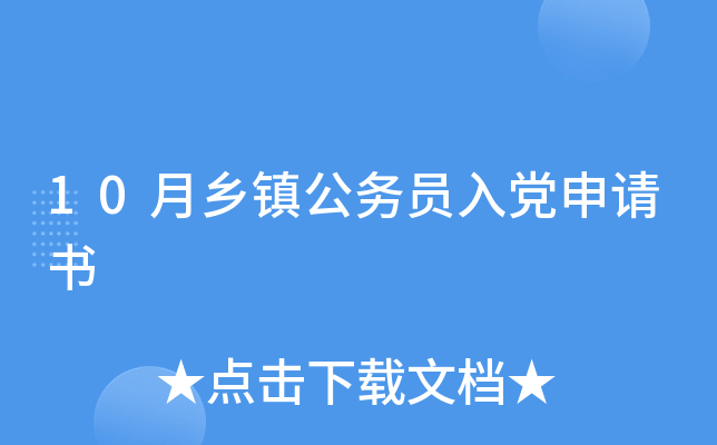 10月乡镇公务员入党申请书
