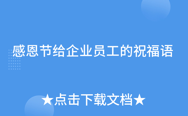 感恩节给企业员工的祝福语