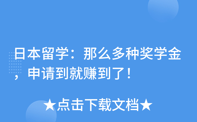 日本留开云kaiyun(中国)：那么多种奖开云kaiyun(中国)金，申请到就赚到了！