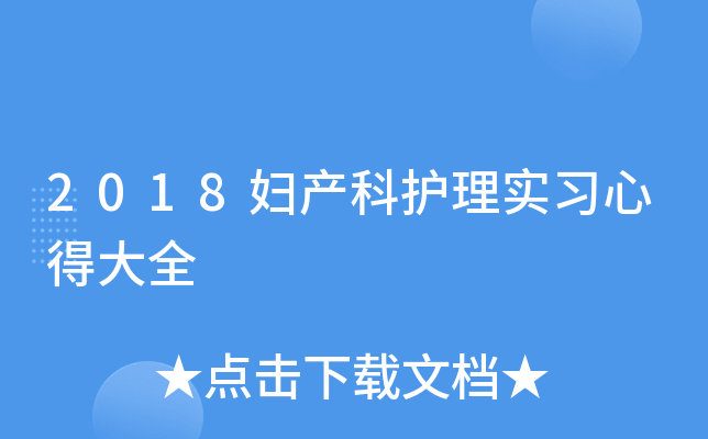 2018妇产科护理实习心得大全