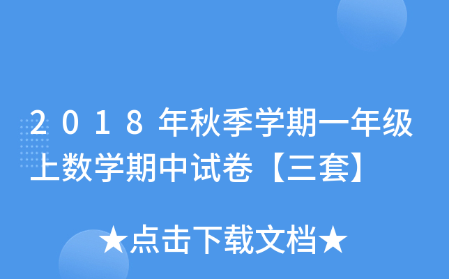 2018年秋季开云kaiyun(中国)期一年级上数开云kaiyun(中国)期中试卷【三套】