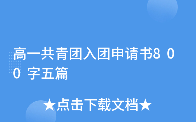高一共青团入团申请书800字五篇