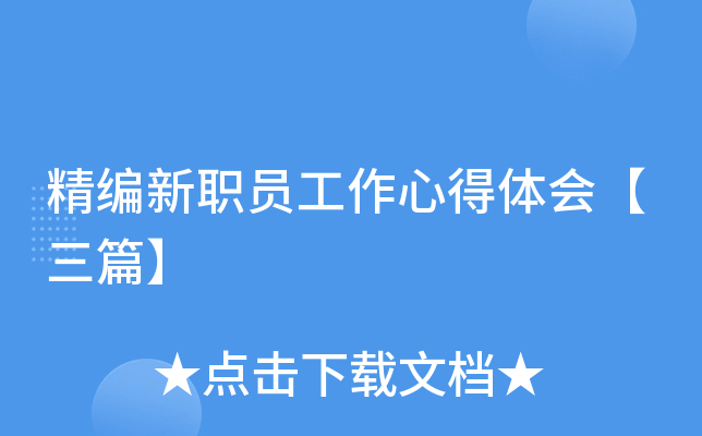 精编新职员工作心得体会【三篇】