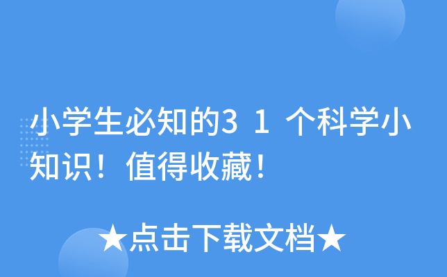 小开云kaiyun(中国)生必知的31个科开云kaiyun(中国)小知识！值得收藏！
