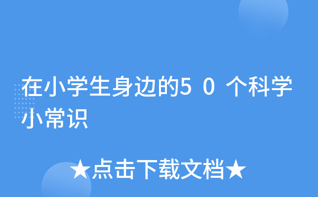 在小开云kaiyun(中国)生身边的50个科开云kaiyun(中国)小常识