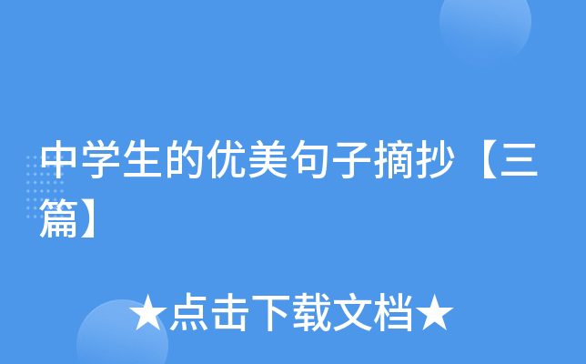 中开云kaiyun(中国)生的优美句子摘抄【三篇】