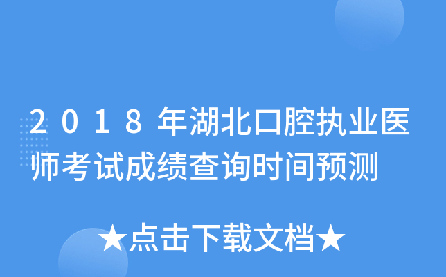 2018年湖北口腔执业医师考试成绩查询时间预测