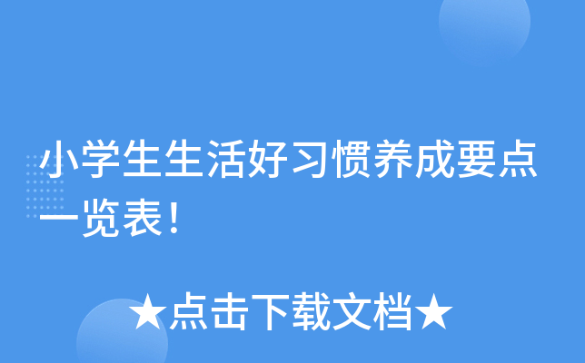 小开云kaiyun(中国)生生活好习惯养成要点一览表！