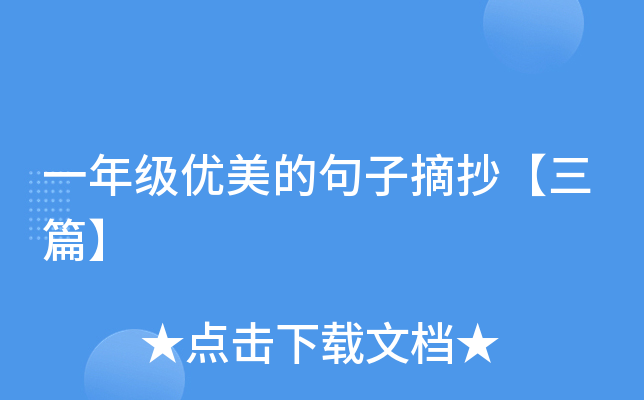 一年级优美的句子摘抄【三篇】