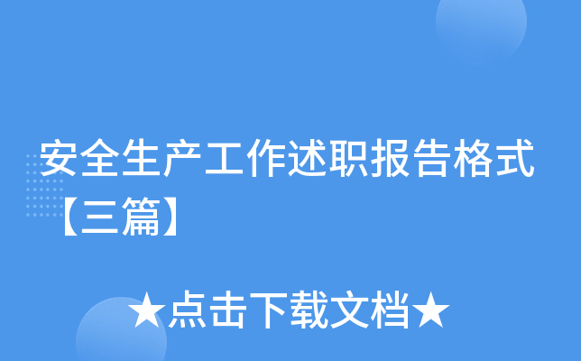 安全生产工作述职报告格式【三篇】