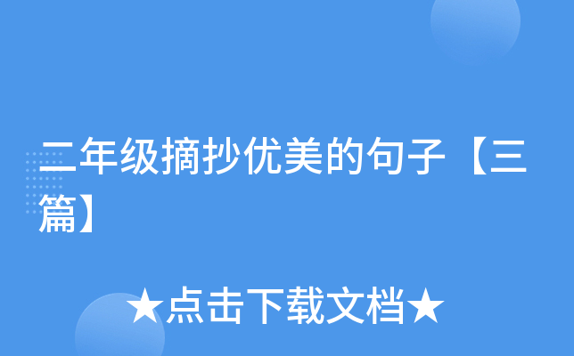 二年级摘抄优美的句子【三篇】