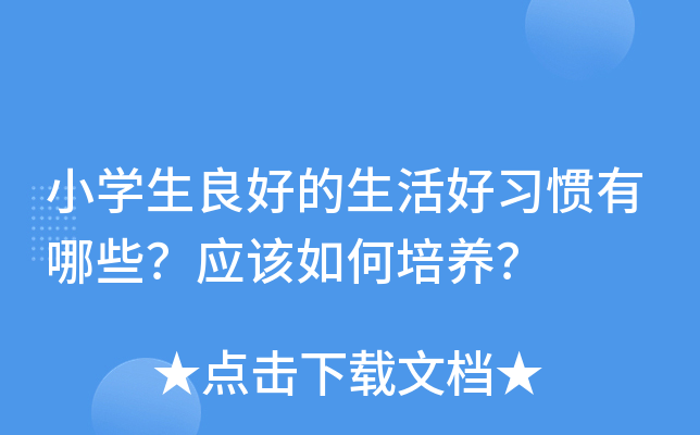 小开云kaiyun(中国)生良好的生活好习惯有哪些？应该如何培养？