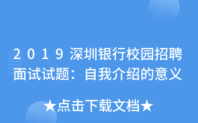 2019深圳银行校园招聘面试试题：自我介绍的意义