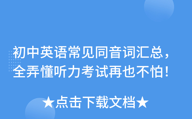 初中英语常见同音词汇总，全弄懂听力考试再也不怕！