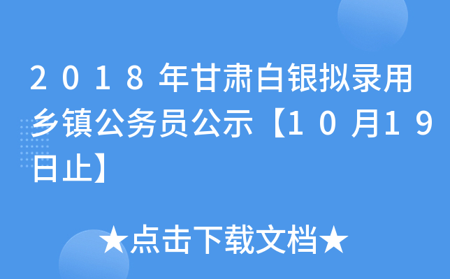 2018年甘肃白银拟录用乡镇公务员公示【10月19日止】