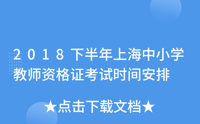 2018下半年上海中小开云kaiyun(中国)教师资格证考试时间安排