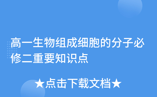 高一生物组成细胞的分子必修二重要知识点