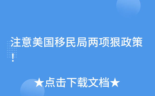 注意美国移民局两项狠政策！