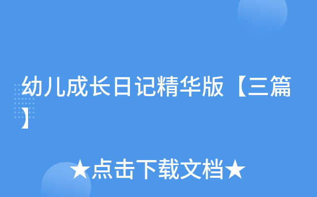 幼儿成长日记精华版【三篇】