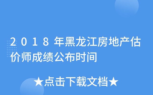2018年黑龙江房地产估价师成绩公布时间