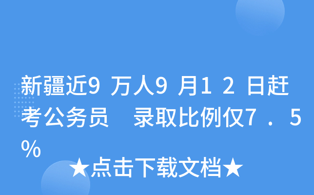 新疆近9万人9月12日赶考公务员 录取比例仅7.5%