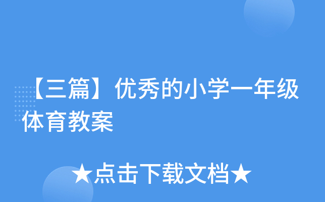 【三篇】优秀的小开云kaiyun(中国)一年级体育教案
