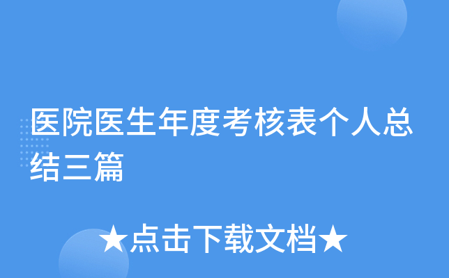 医院医生年度考核表个人总结三篇