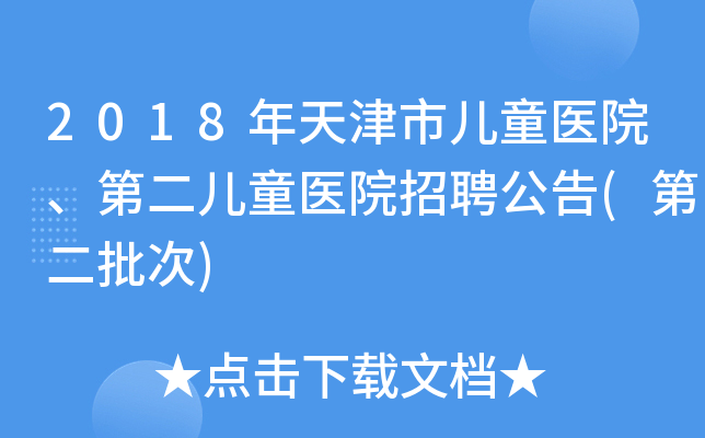 2018年天津市儿童医院、第二儿童医院招聘公告(第二批次)