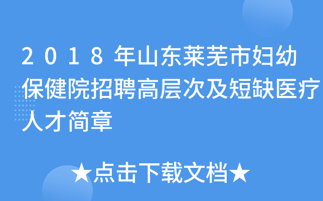 2018年山东莱芜市妇幼保健院招聘高层次及短缺医疗人才简章