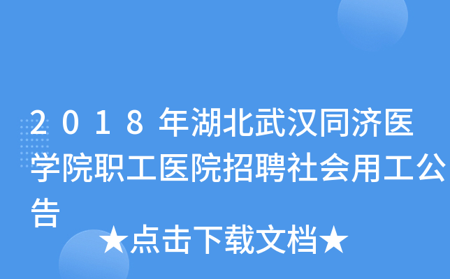 2018������人ͬ��ҽѧԺְ��ҽԺ��Ƹ����ù�����