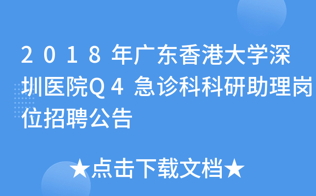 2018年广东香港大开云kaiyun(中国)深圳医院Q4急诊科科研助理岗位招聘公告