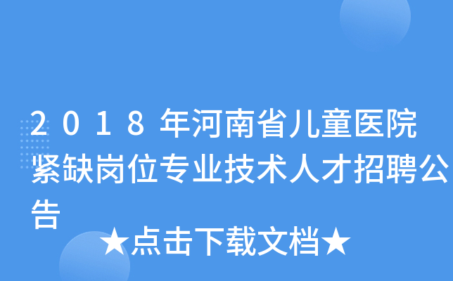 2018年河南省儿童医院紧缺岗位专业技术人才招聘公告