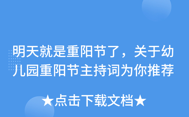 明天就是重阳节了，关于幼儿园重阳节主持词为你推荐