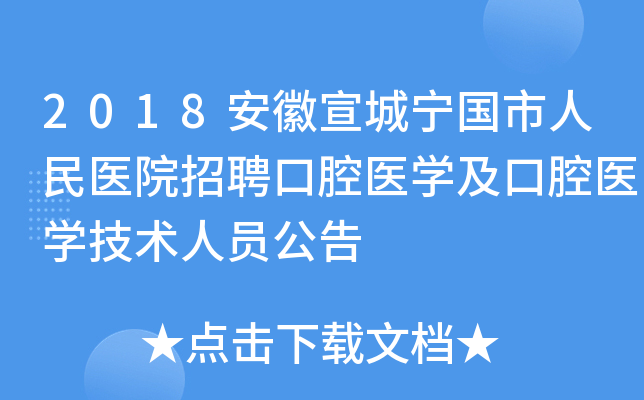2018安徽宣城宁国市人民医院招聘口腔医开云kaiyun(中国)及口腔医开云kaiyun(中国)技术人员公告