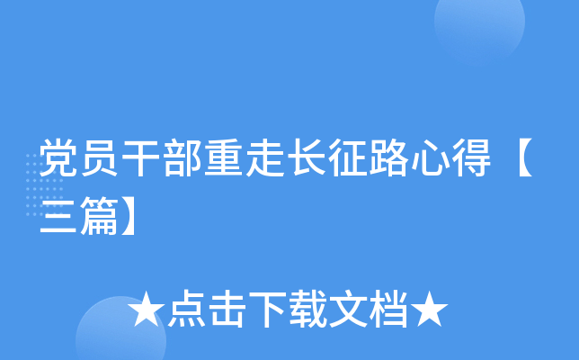 党员干部重走长征路心得【三篇】