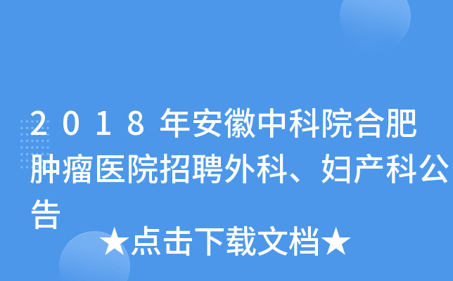 2018年安徽中科院合肥肿瘤医院招聘外科、妇产科公告