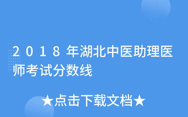 2018年湖北中医助理医师考试分数线