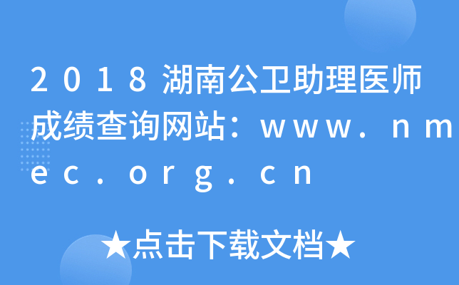 2018湖南公卫助理医师成绩查询网站：www.nmec.org.cn