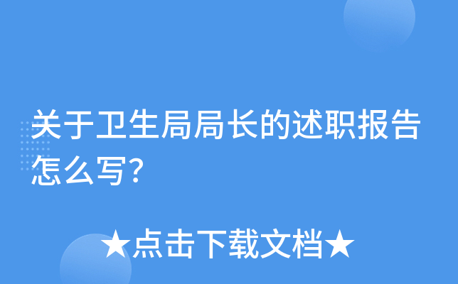关于卫生局局长的述职报告怎么写？