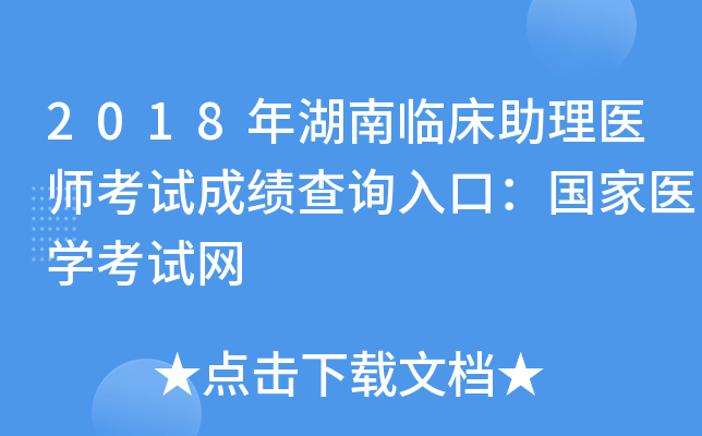 2018年湖南临床助理医师考试成绩查询入口：国家医开云kaiyun(中国)考试网